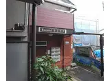 JR奈良線 ＪＲ藤森駅 徒歩5分 2階建 築40年