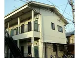 京福電気鉄道北野線 鳴滝駅 徒歩4分 2階建 築41年
