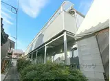 京阪本線 神宮丸太町駅 徒歩15分 2階建 築40年