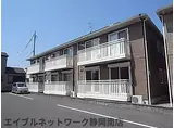 JR東海道新幹線 静岡駅 徒歩7分 2階建 築19年