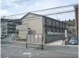京阪宇治線 桃山南口駅 徒歩3分 2階建 築15年