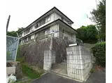 京都市営烏丸線 北大路駅 徒歩35分 2階建 築40年