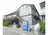 京都市営烏丸線 北大路駅 徒歩15分 2階建 築25年