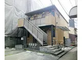 JR東海道・山陽本線 山科駅 徒歩5分 2階建 築19年