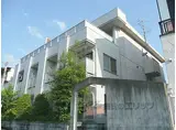叡山電鉄叡山本線 一乗寺駅 徒歩10分 3階建 築35年