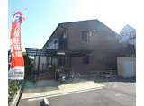 JR山陰本線 嵯峨嵐山駅 徒歩9分 2階建 築20年