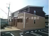 JR山陽本線 西阿知駅 徒歩17分 2階建 築7年