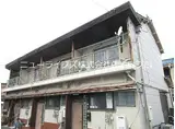 京阪本線 萱島駅 徒歩14分 2階建 築55年