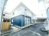 筑豊電気鉄道 永犬丸駅 徒歩30分 2階建 築35年