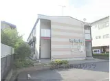 JR湖西線 堅田駅 徒歩10分 2階建 築17年
