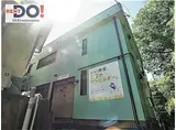 阪急神戸本線 六甲駅 徒歩8分 2階建 築44年