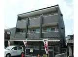 JR東海道・山陽本線 西大路駅 徒歩13分 3階建 築12年