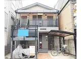 JR東海道・山陽本線 西大路駅 徒歩9分 2階建 築23年
