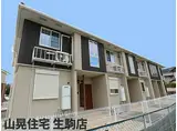 近鉄生駒線 南生駒駅 徒歩10分 2階建 築12年