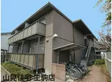 近鉄奈良線 生駒駅 徒歩8分 2階建 築17年