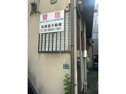 新生ハウス(1K/2階)の外観写真