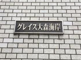 グレイス大森海岸