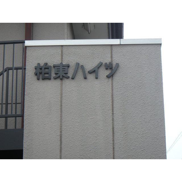 柏東ハイツ
