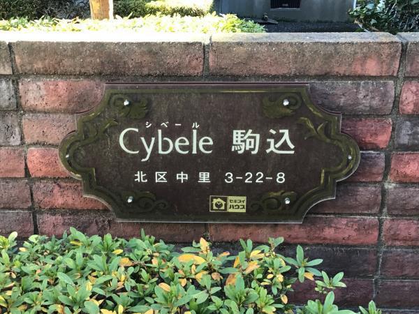 CYBELE駒込