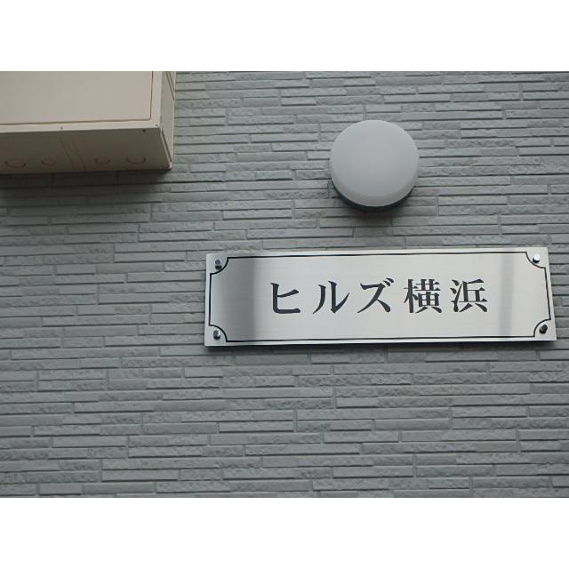ヒルズ横浜