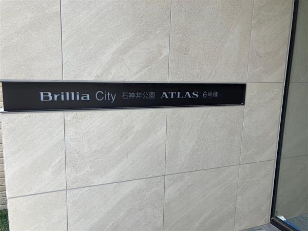 BRILLIACITY 石神井公園 ATLAS 6号棟