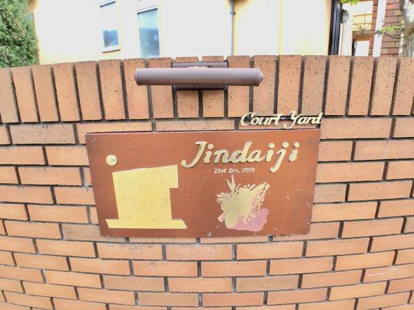 コートヤード深大寺