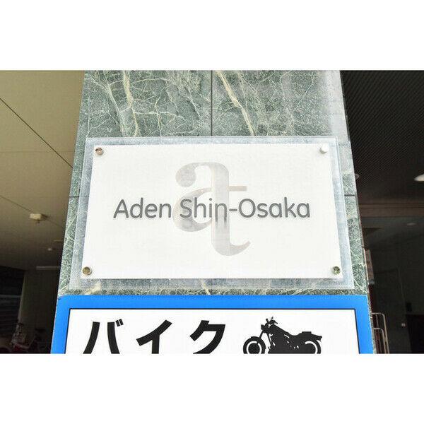 アーデン新大阪