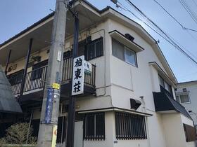 柏東荘