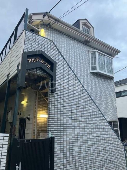 アルス光ヶ丘
