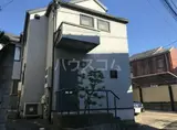 山王ハイム