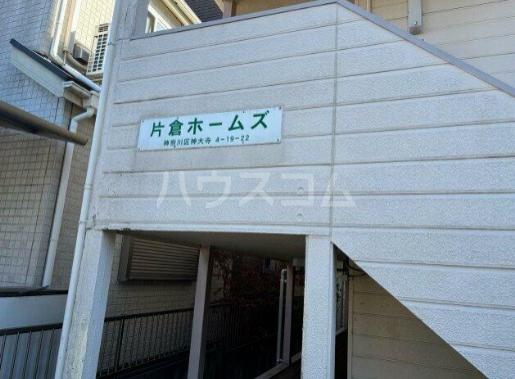 片倉ホームズ