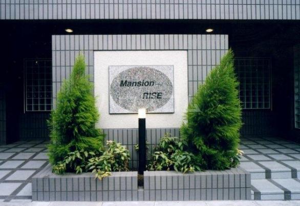 マンション・ライズ
