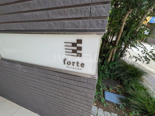 フォルテ荻窪