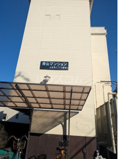 青山マンション