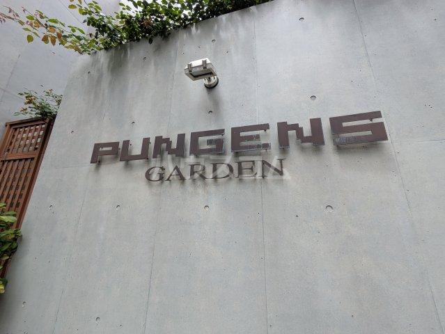 プンゲンスガーデン新高円寺