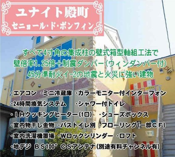 ユナイト殿町セニョール・ド・ボンフィン