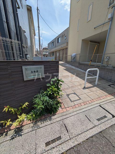 豆柴荘