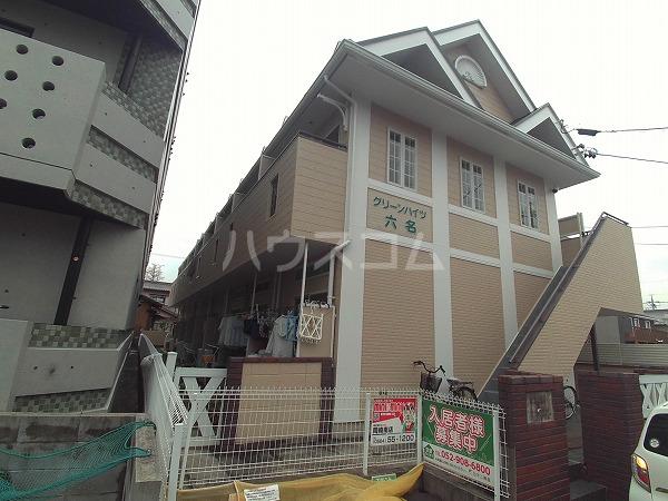 グリーンハイツ六名
