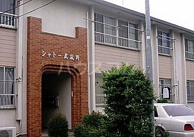 シャトー武蔵野