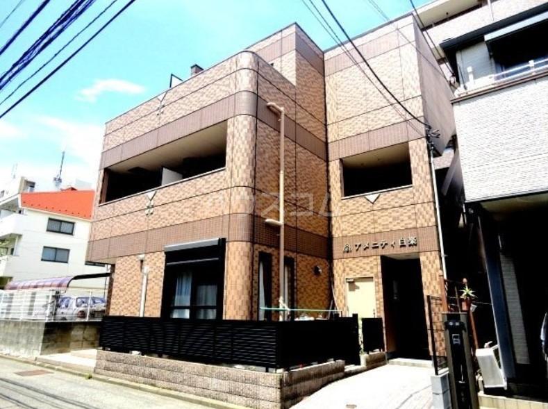 アメニティ白楽