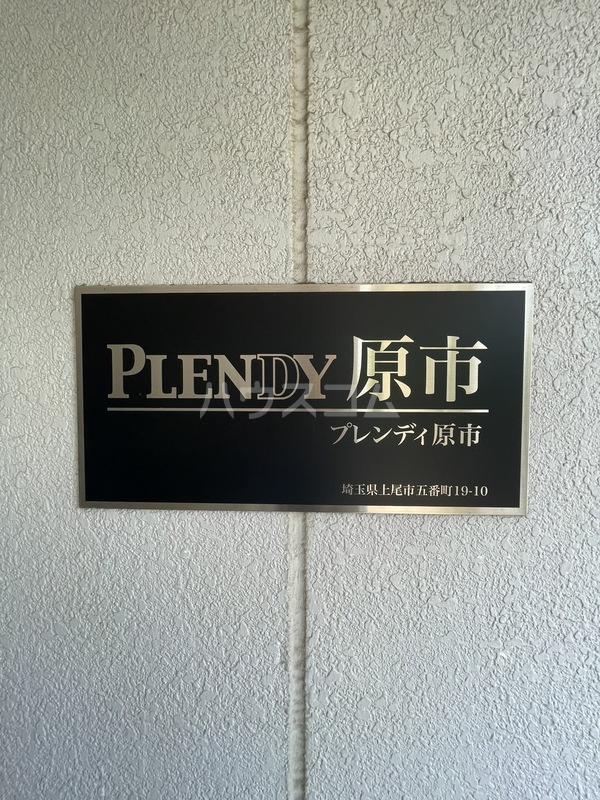 PLENDY原市