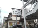 マンションカンナ