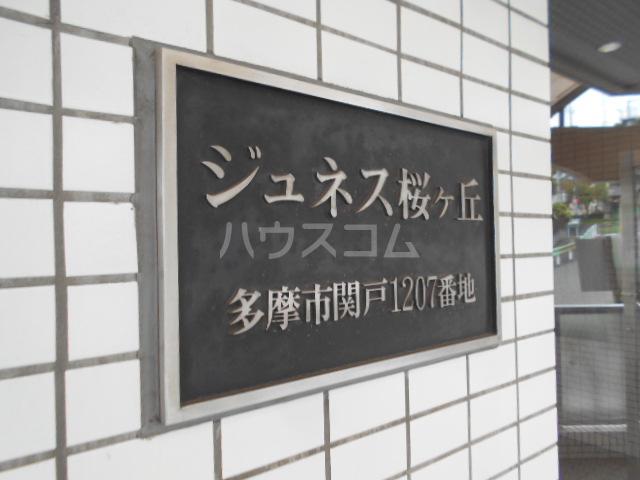 ジュネス桜ヶ丘