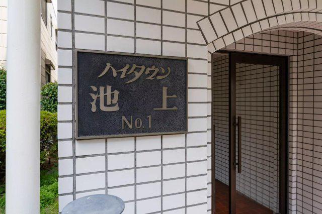 ハイタウン池上第1