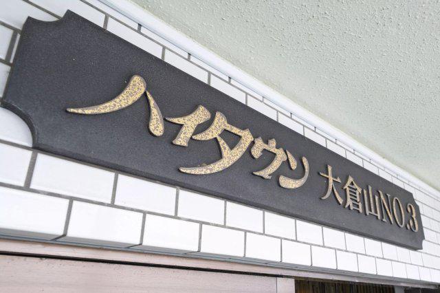 ハイタウン大倉山NO.3