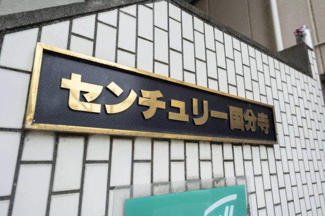 センチュリー国分寺
