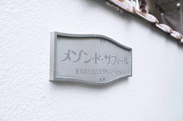 メゾン・ドサフィール