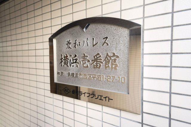 菱和パレス横浜壱番館