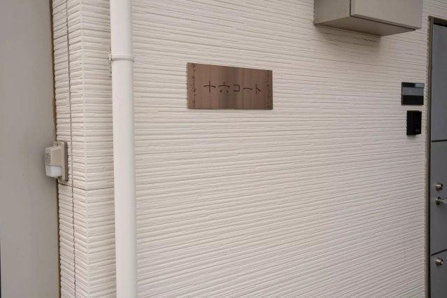 十六コート