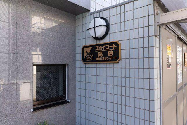 スカイコート高砂